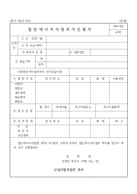 집단 에너지 사업 허가 신청서 집단 에너지 사업 허가 신청서